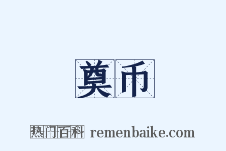 奠币是什么意思的图片